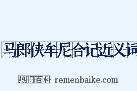 马郎侠牟尼合记近义词是什么意思的图片